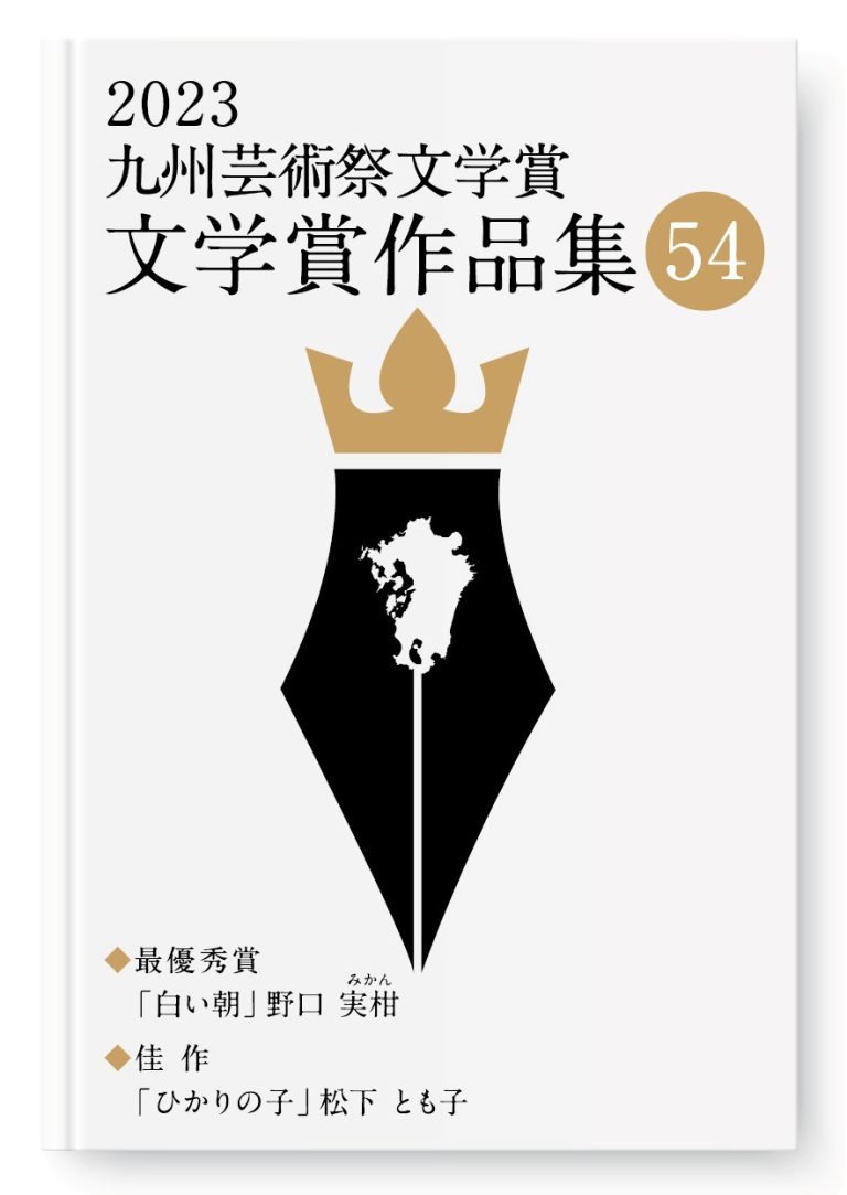 九州芸術祭文学賞 作品集54 好評発売中！！ 公益財団法人九州文化協会